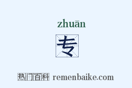 专是什么意思的图片